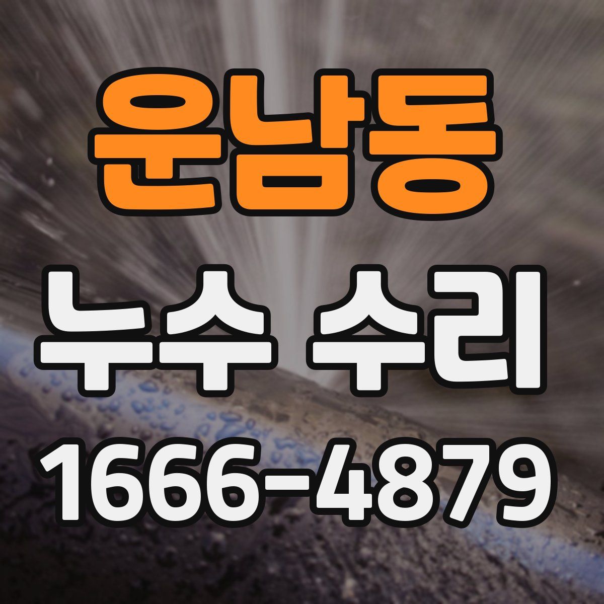 운남동 누수 수리