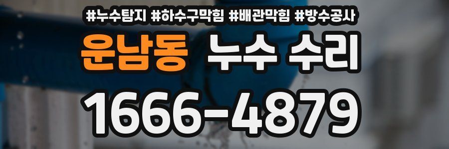 운남동 누수 수리