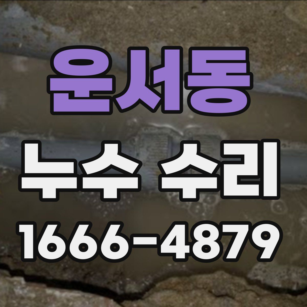 운서동 누수 수리