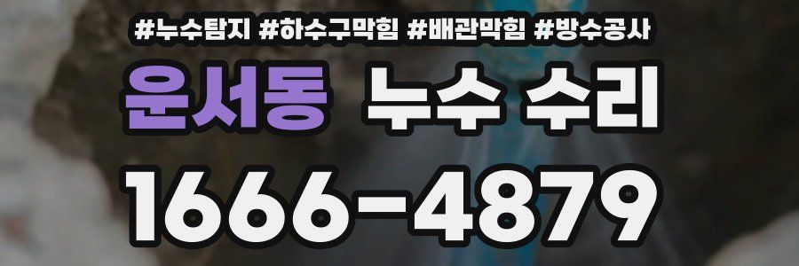 운서동 누수 수리