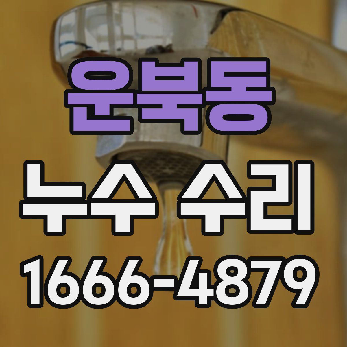 운북동 누수 수리