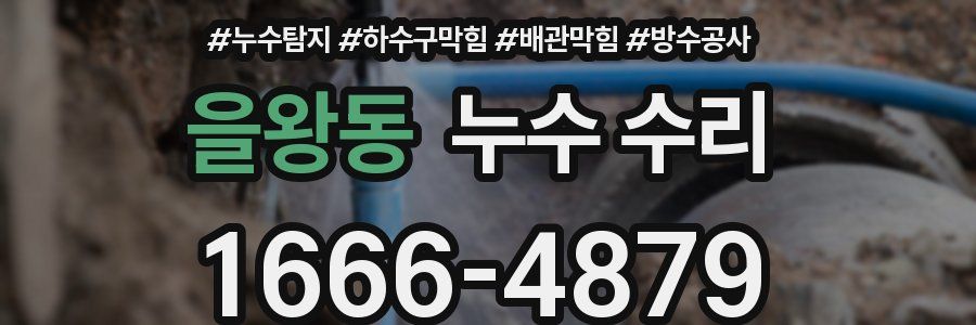 을왕동 누수 수리