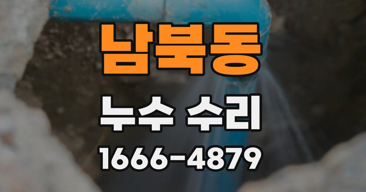 남북동 누수 수리