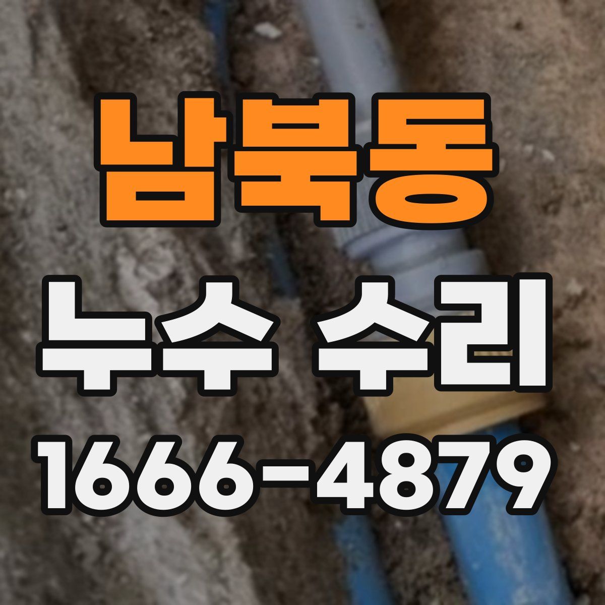 남북동 누수 수리