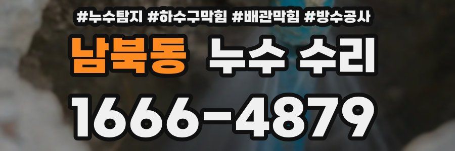 남북동 누수 수리