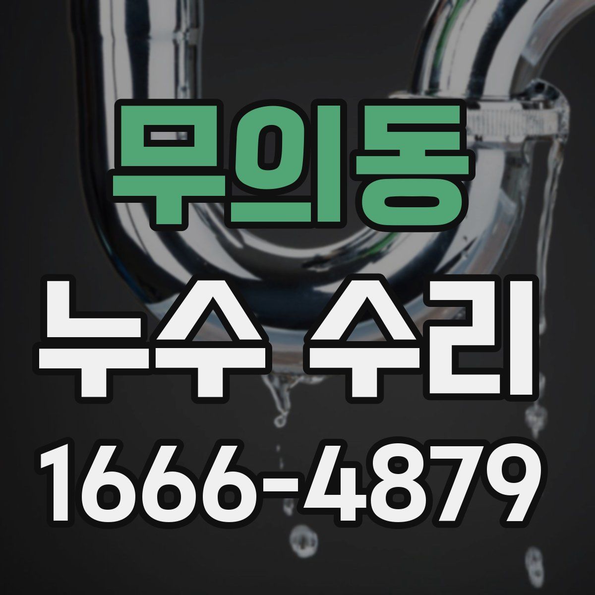무의동 누수 수리