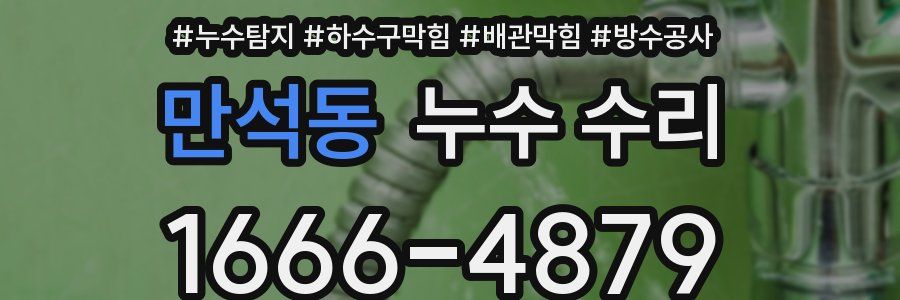 만석동 누수 수리