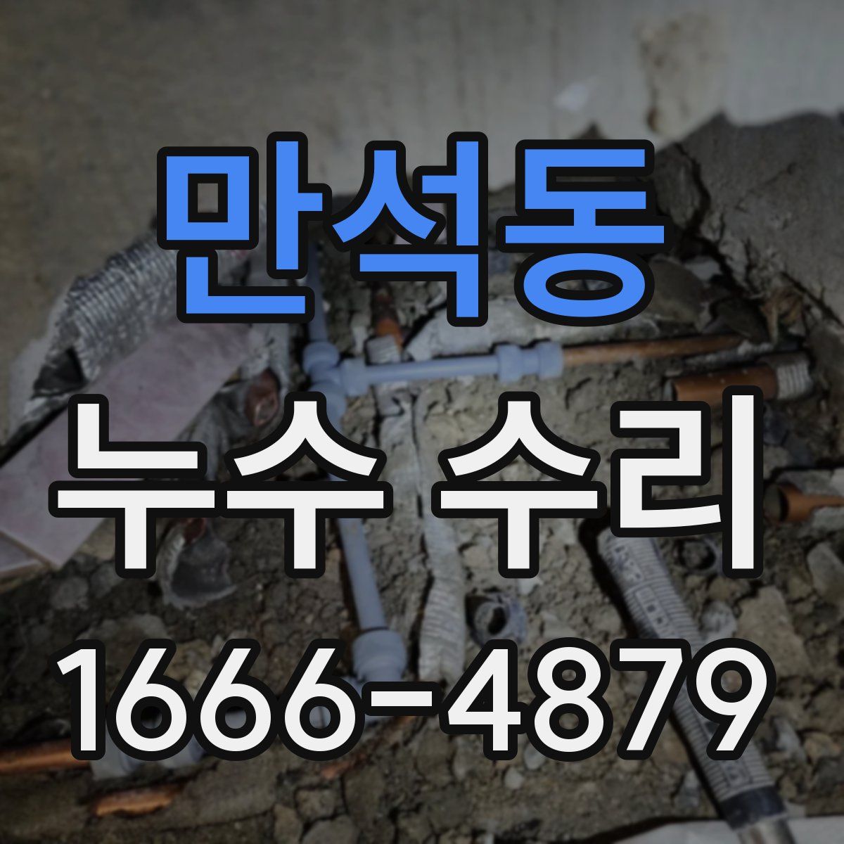 만석동 누수 수리