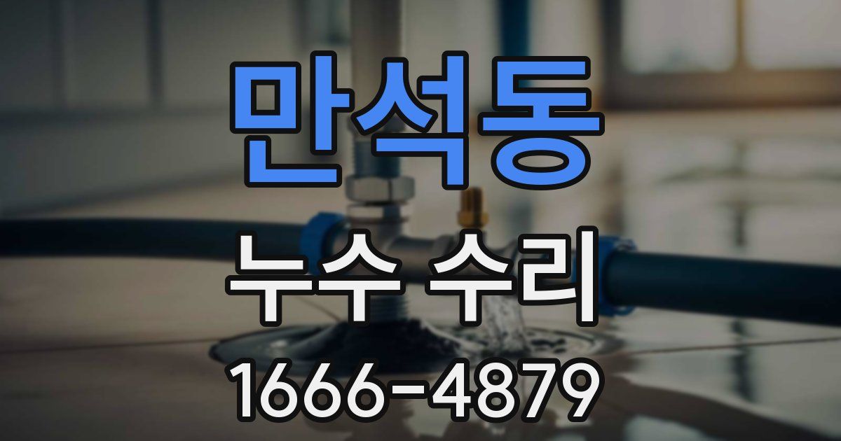 만석동 누수 수리