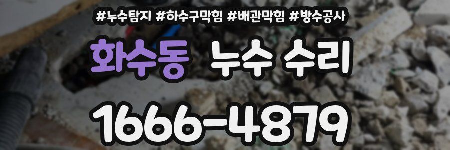 화수동 누수 수리