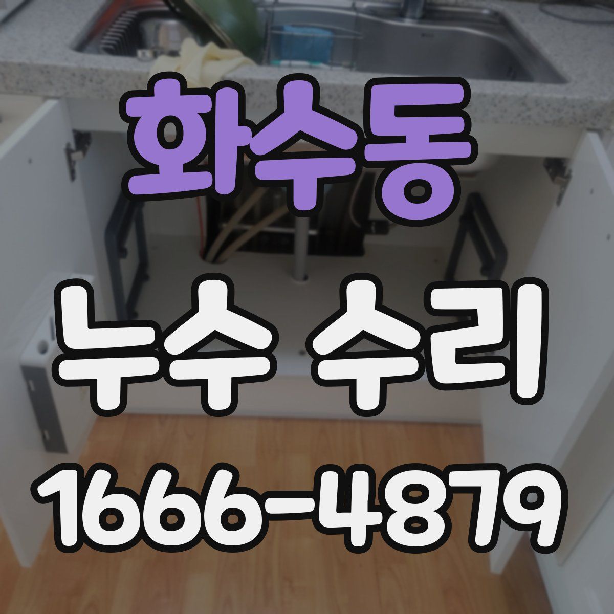 화수동 누수 수리