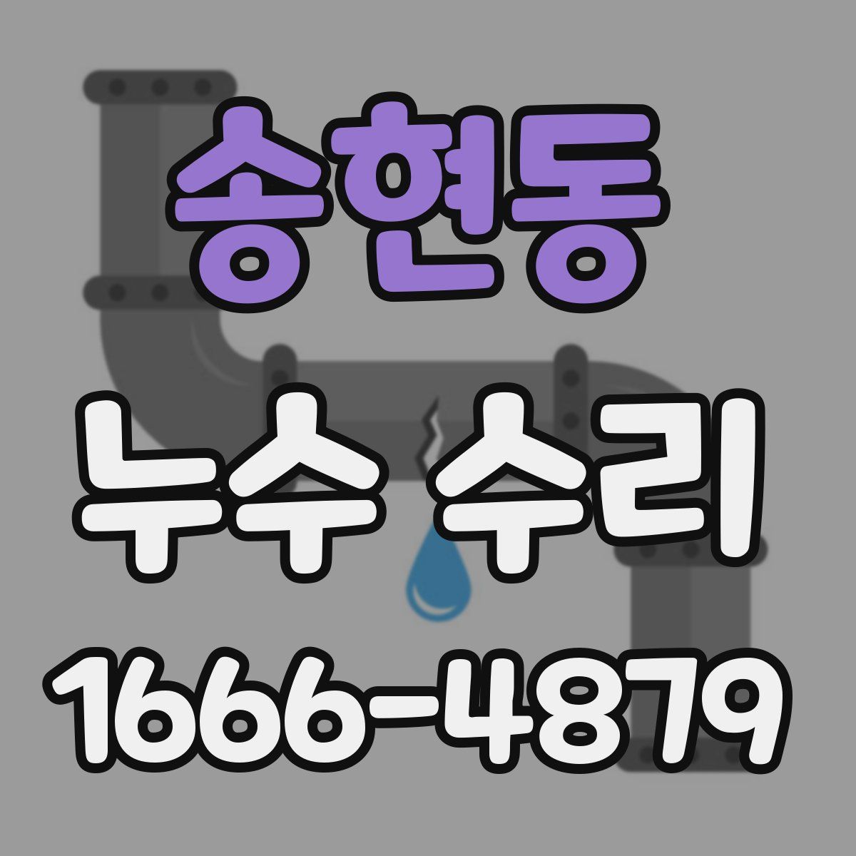 송현동 누수 수리