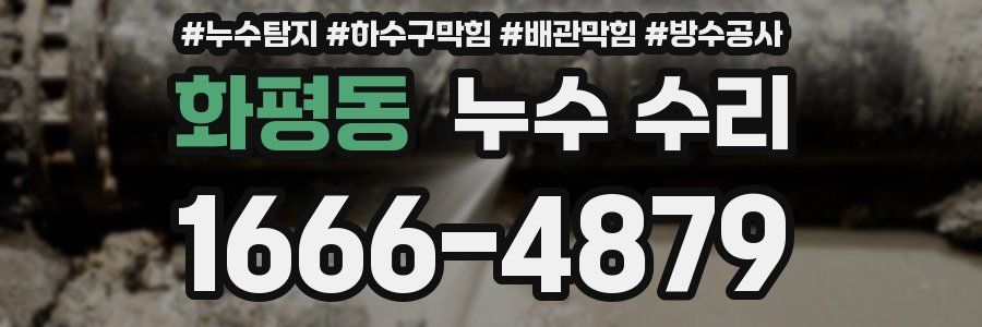 화평동 누수 수리