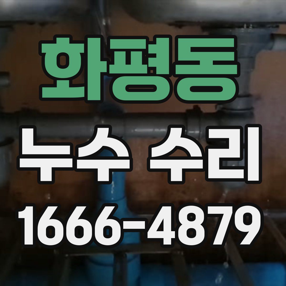 화평동 누수 수리