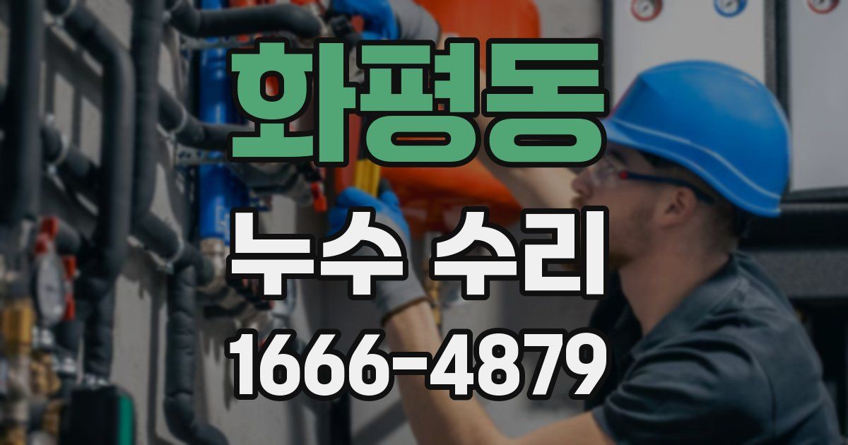 화평동 누수 수리