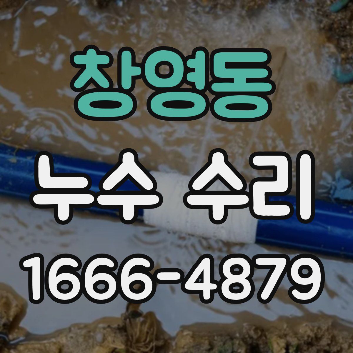 창영동 누수 수리