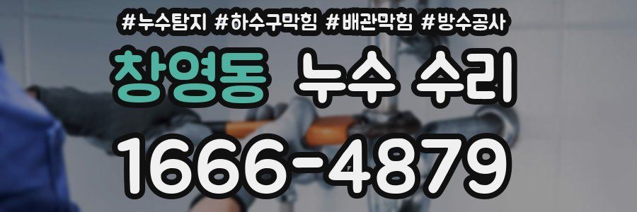 창영동 누수 수리