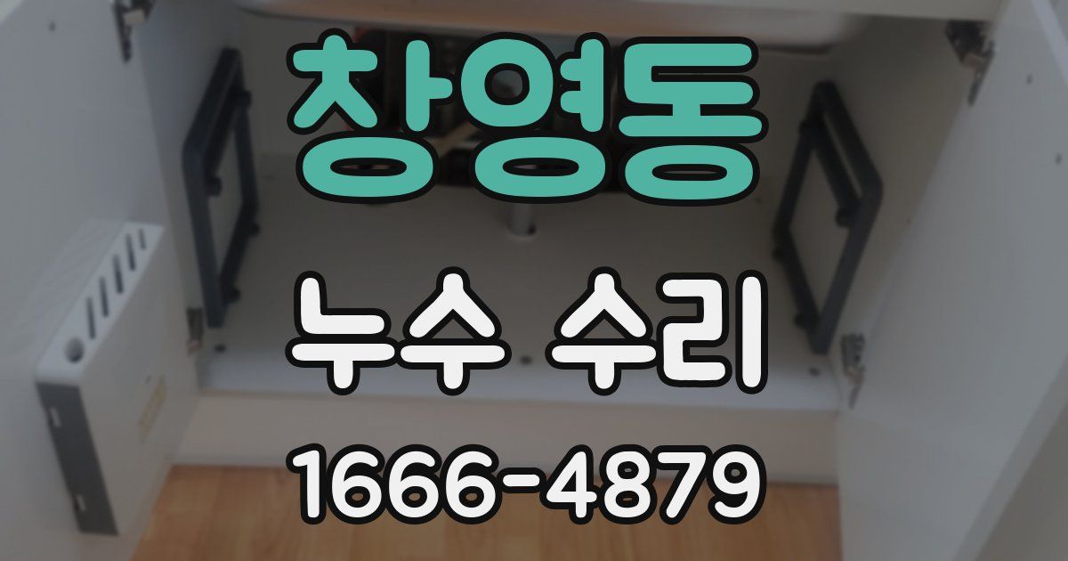 창영동 누수 수리