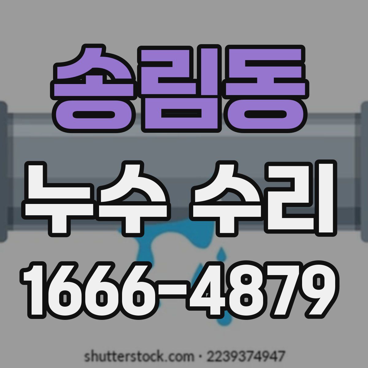 송림동 누수 수리