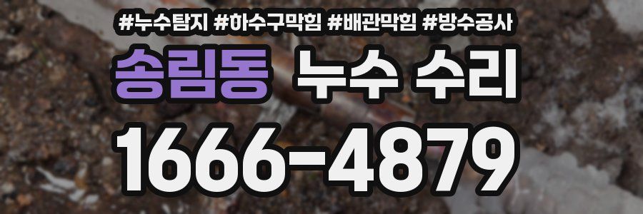 송림동 누수 수리
