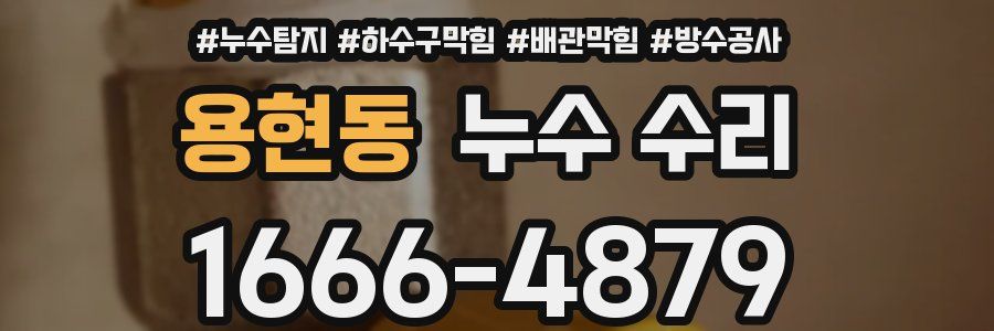 용현동 누수 수리