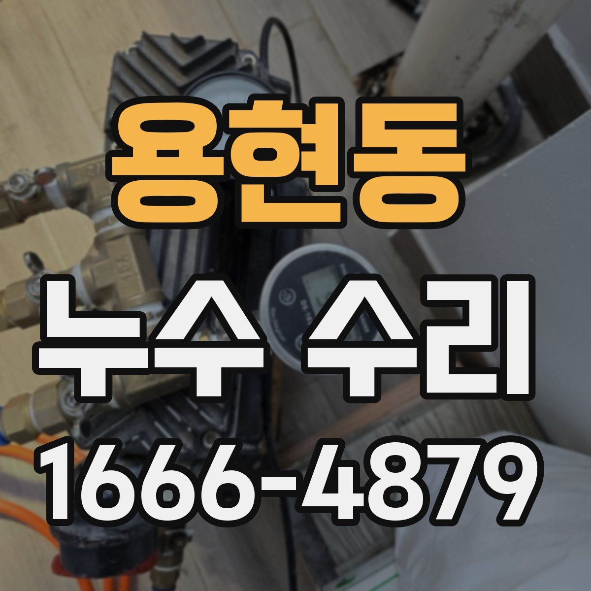 용현동 누수 수리