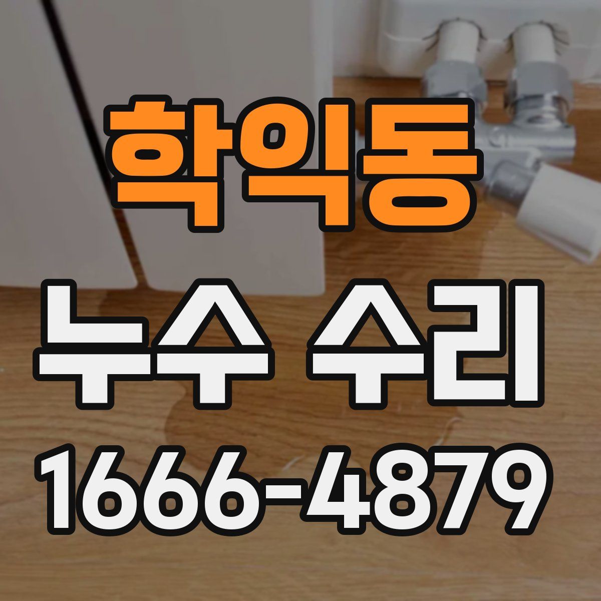 학익동 누수 수리