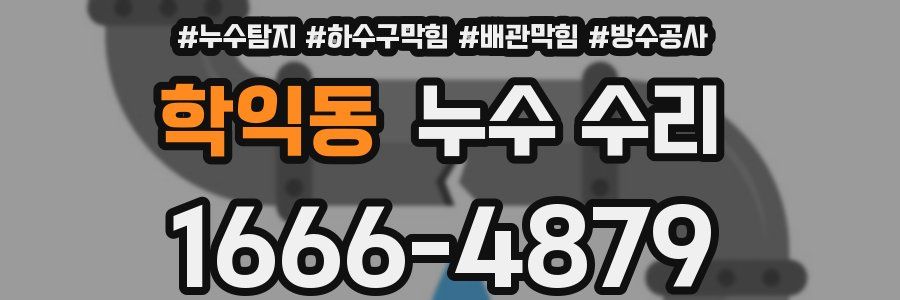 학익동 누수 수리