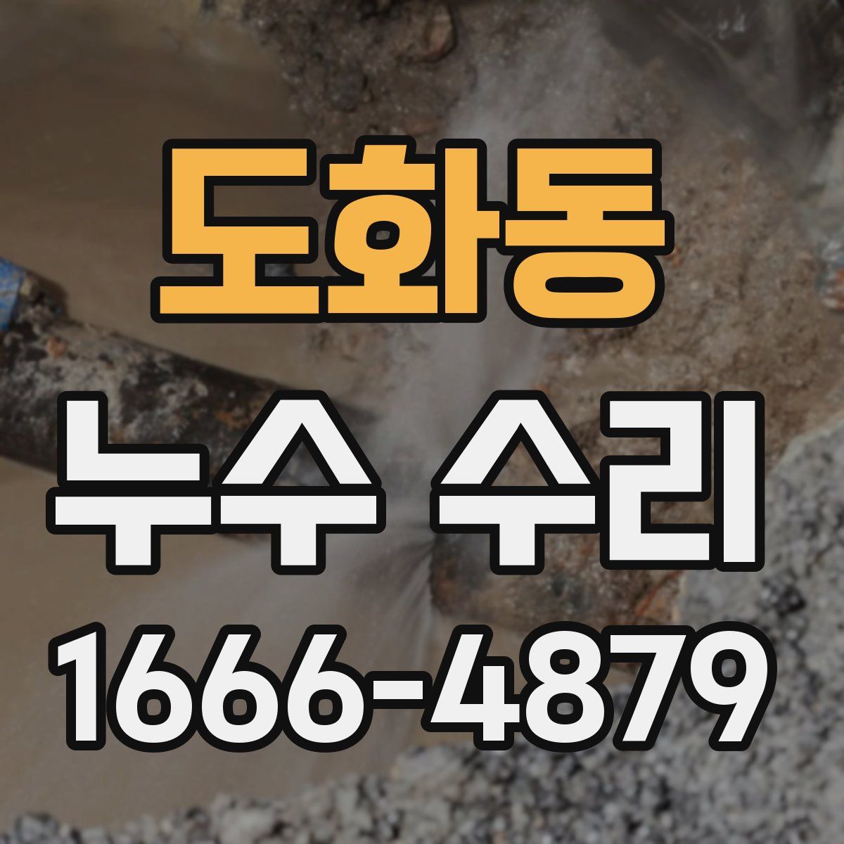 도화동 누수 수리