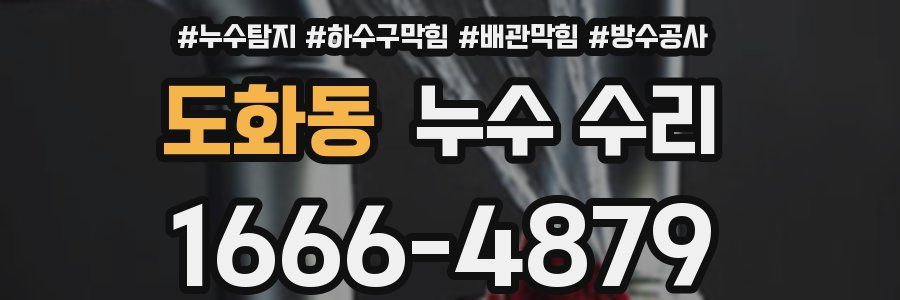 도화동 누수 수리
