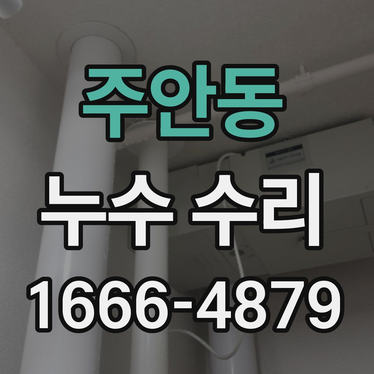 주안동 누수 수리