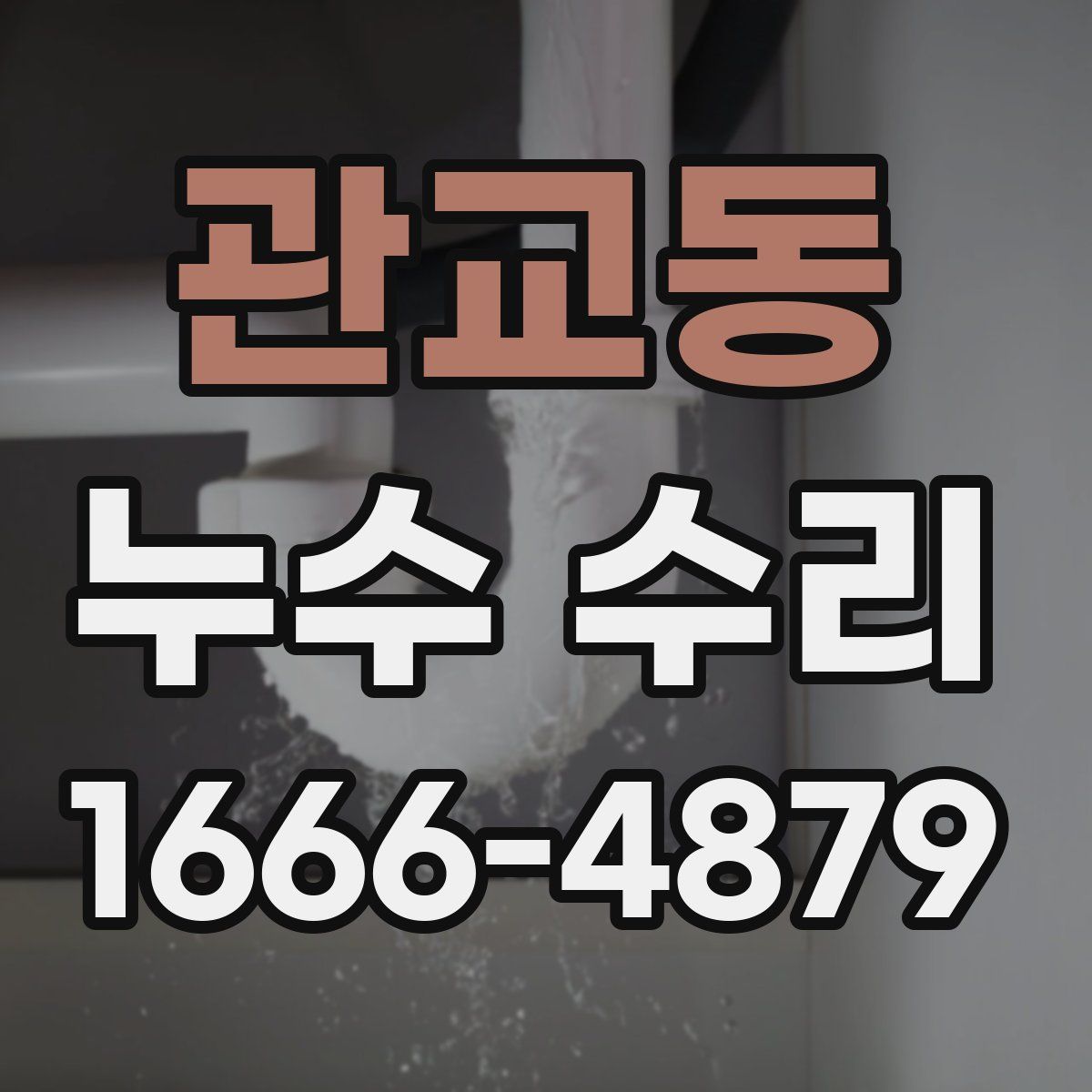 관교동 누수 수리