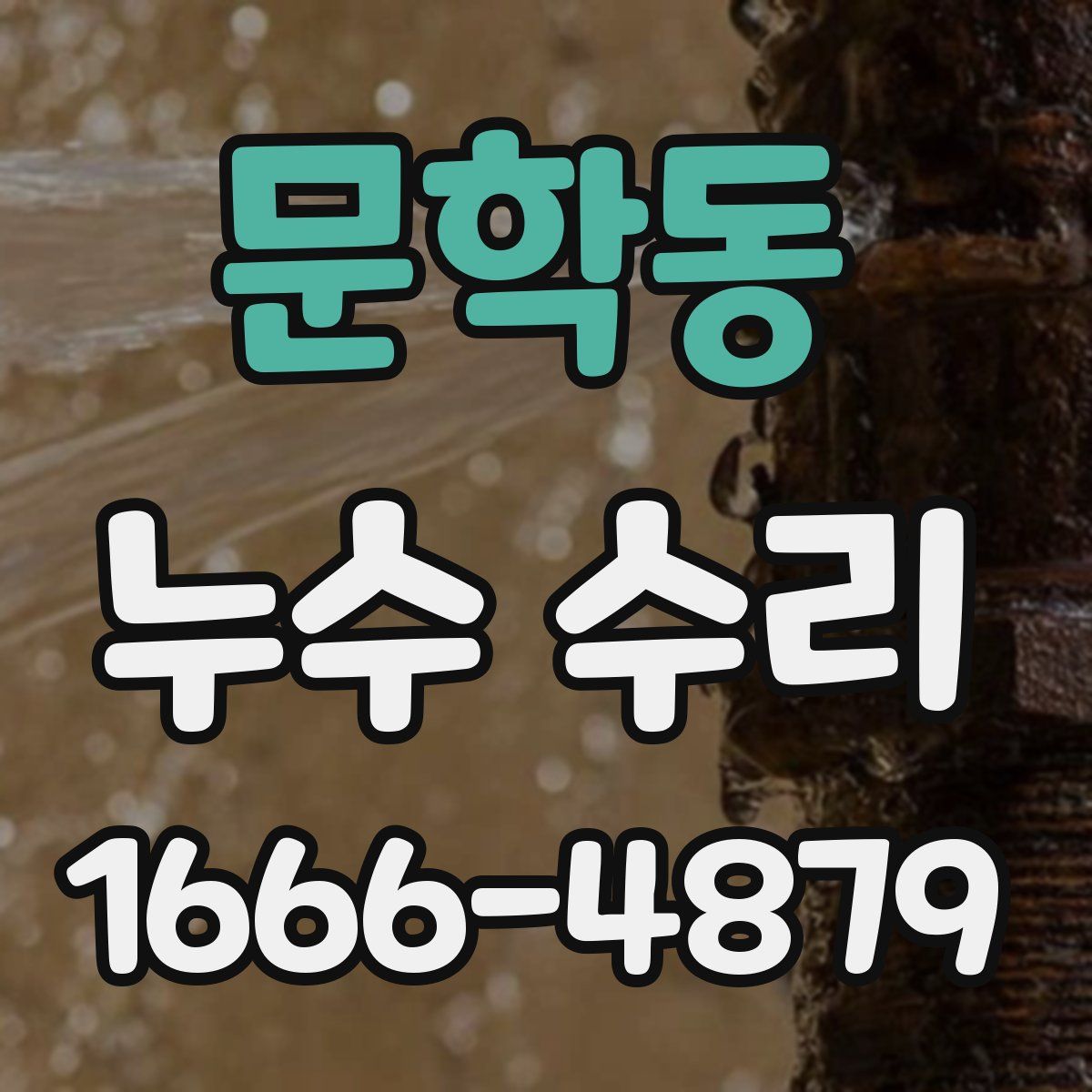 문학동 누수 수리