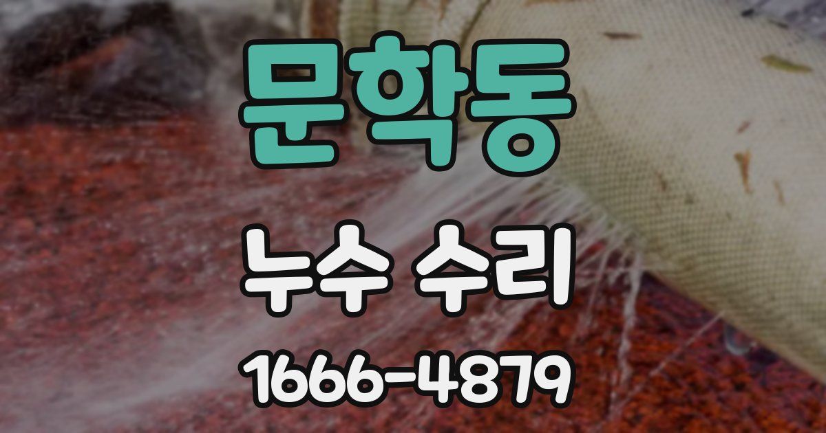 문학동 누수 수리