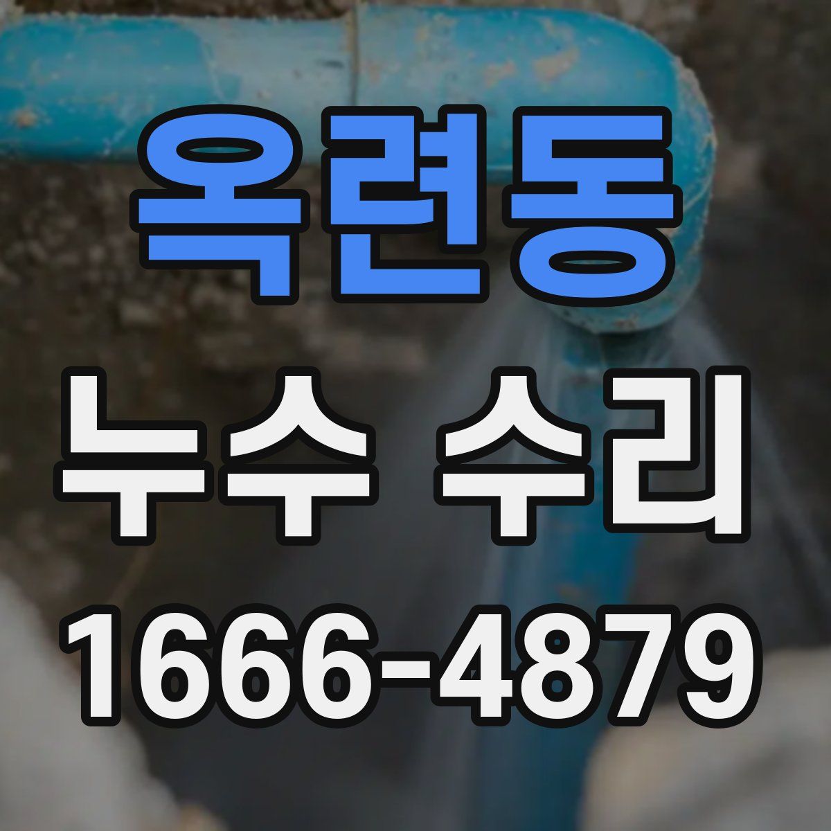옥련동 누수 수리