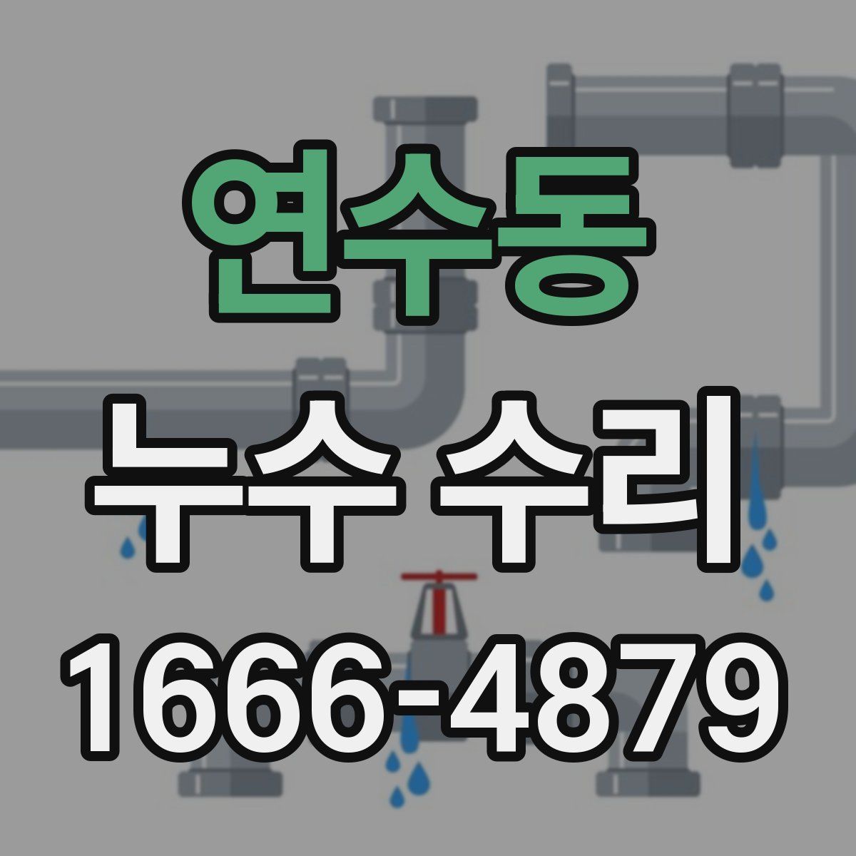 연수동 누수 수리