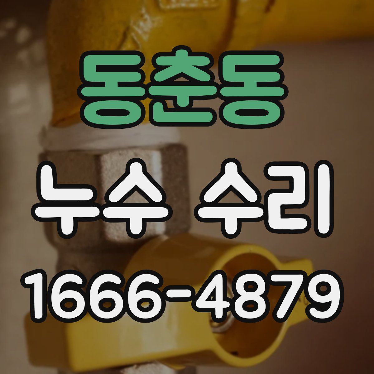 동춘동 누수 수리