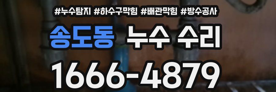 송도동 누수 수리