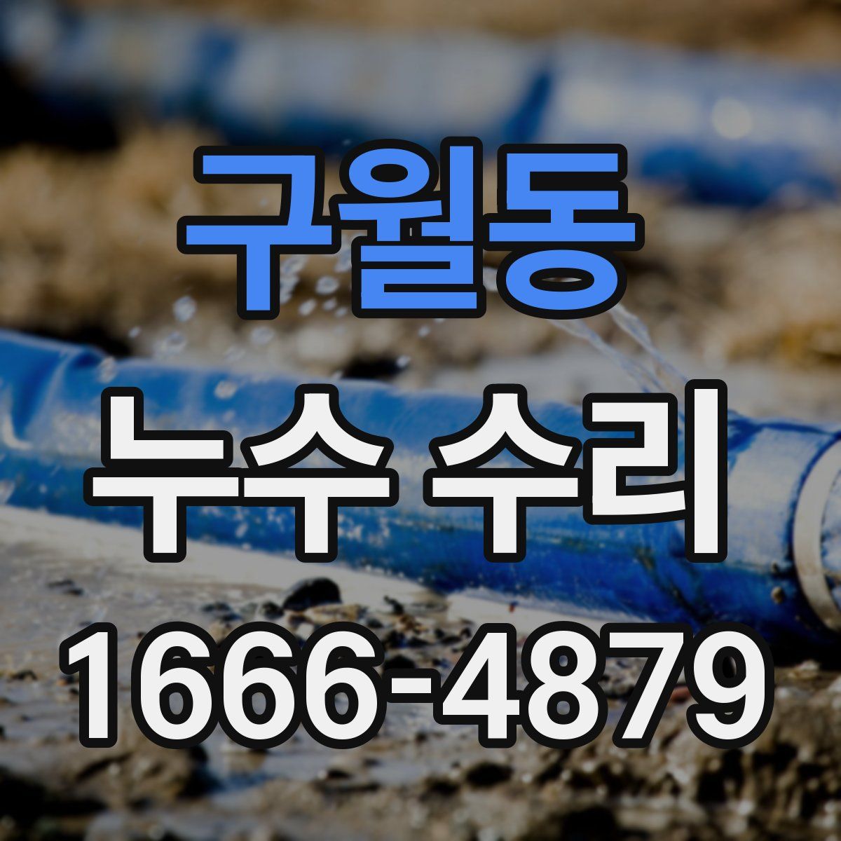 구월동 누수 수리
