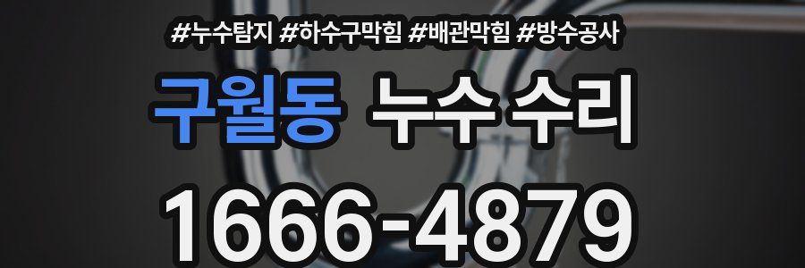 구월동 누수 수리