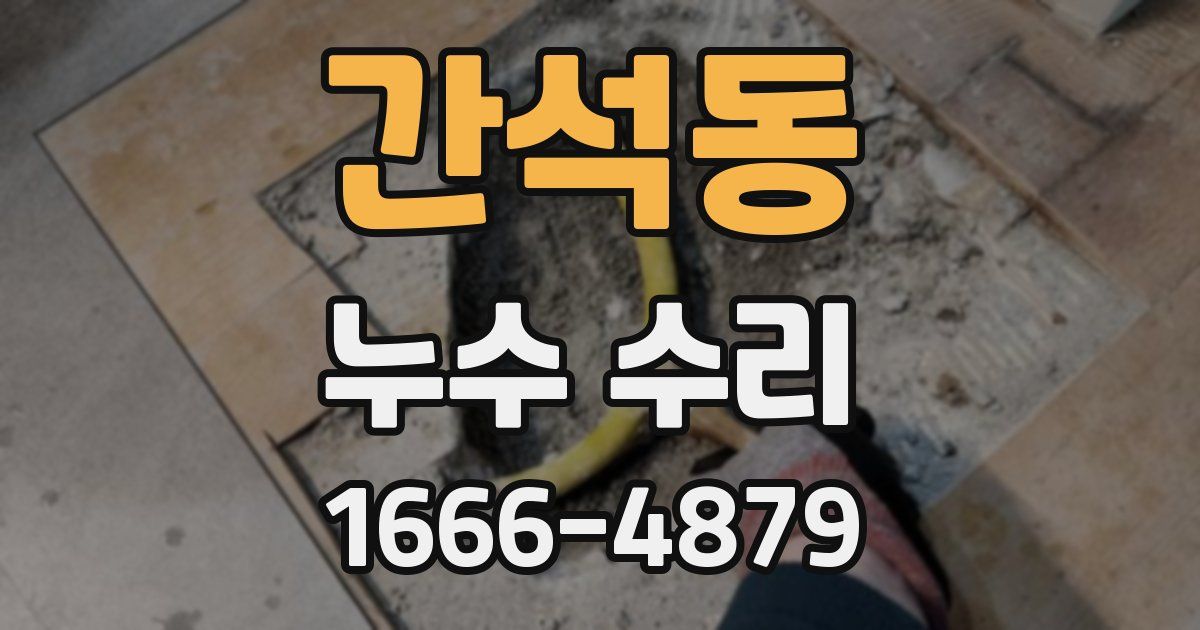 간석동 누수 수리