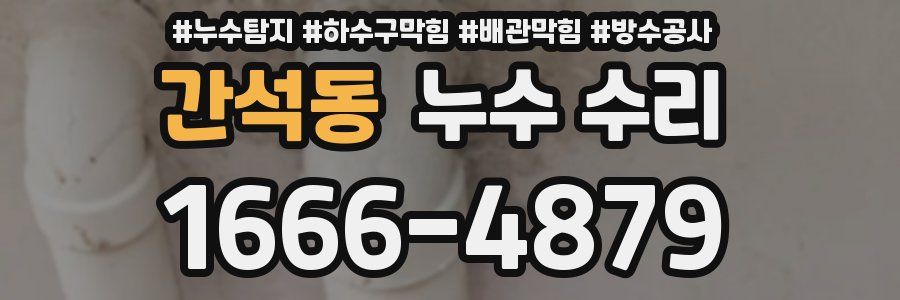 간석동 누수 수리