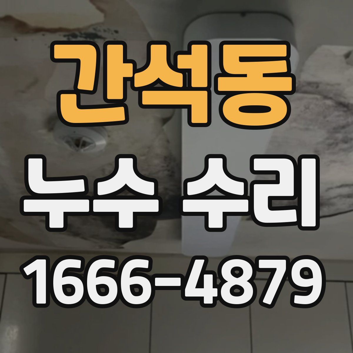간석동 누수 수리