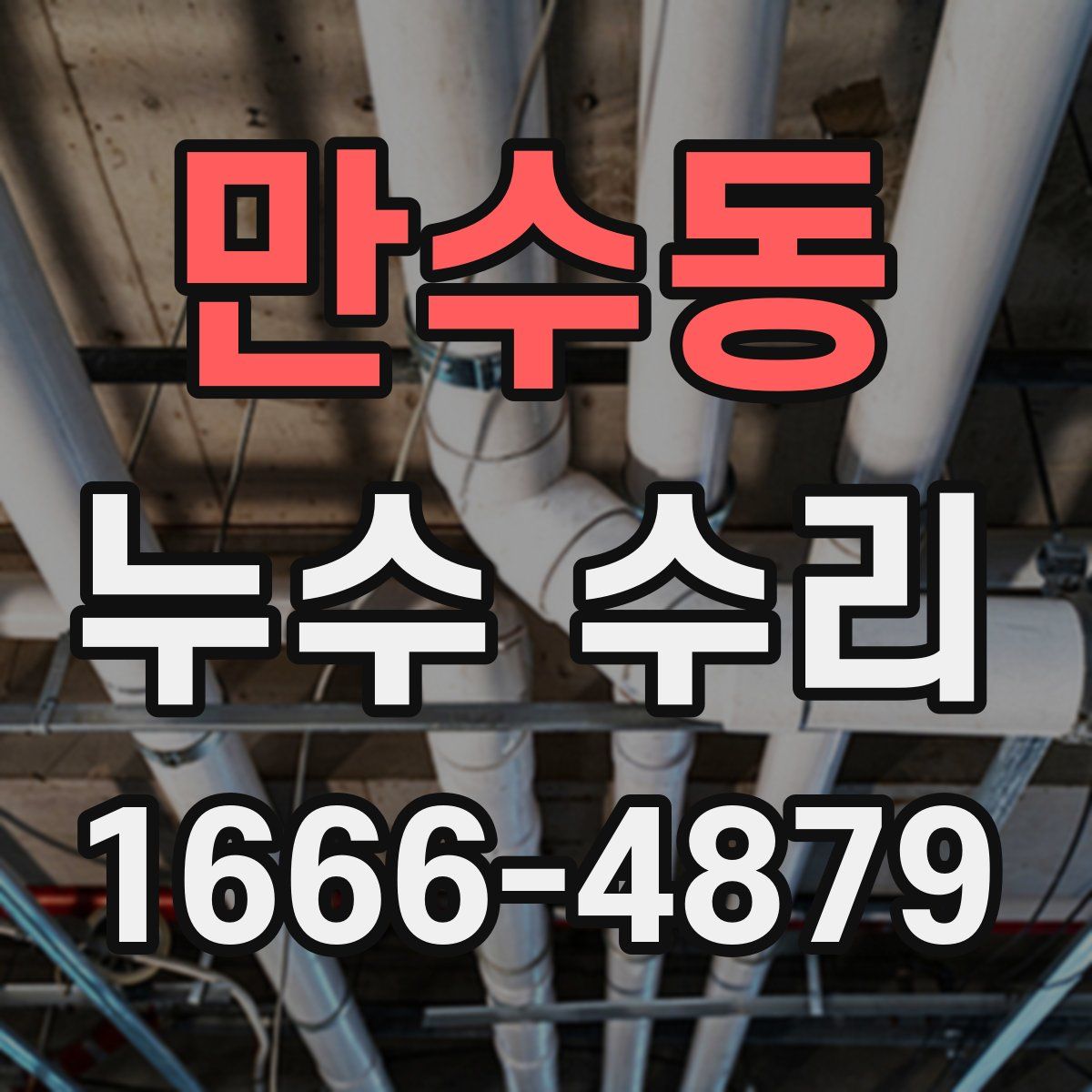 만수동 누수 수리