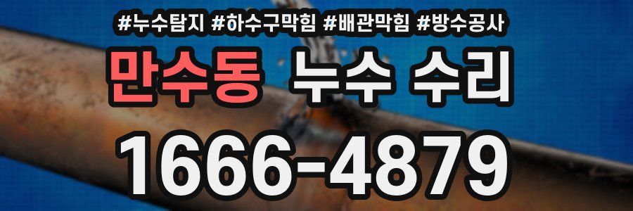 만수동 누수 수리