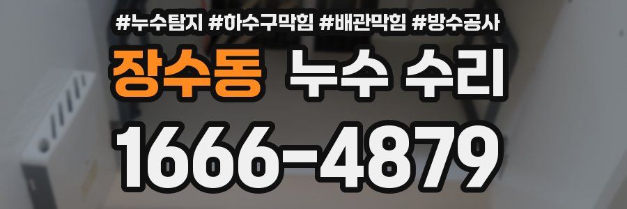 장수동 누수 수리