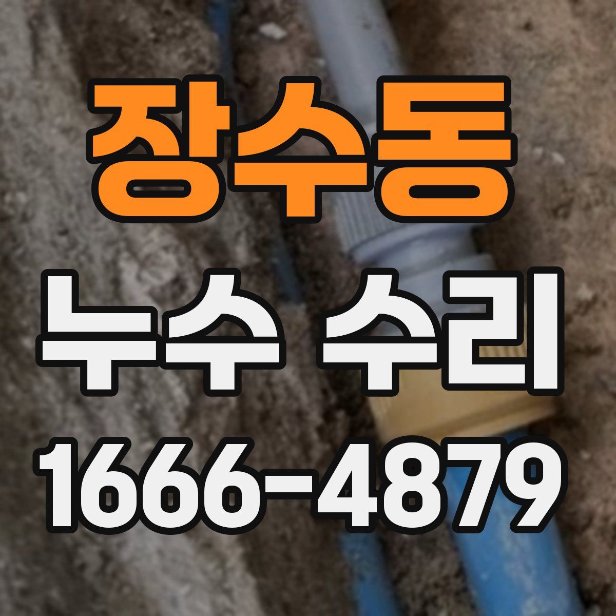 장수동 누수 수리