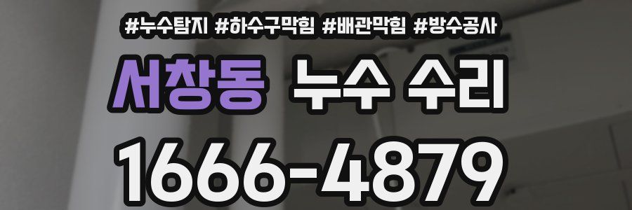 서창동 누수 수리