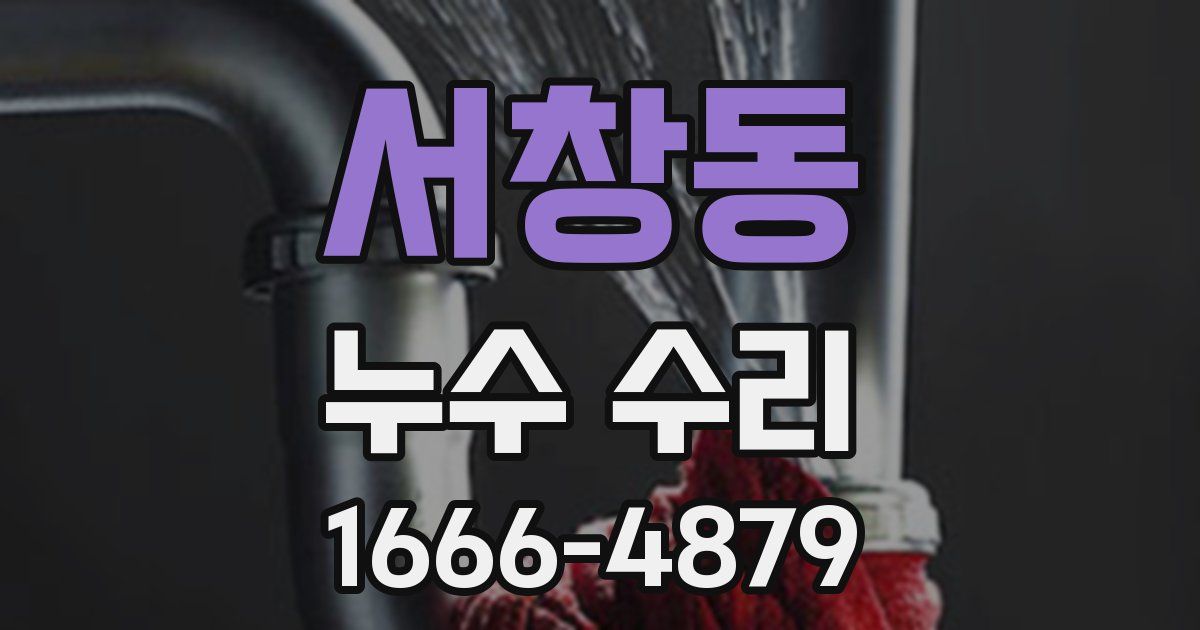 서창동 누수 수리