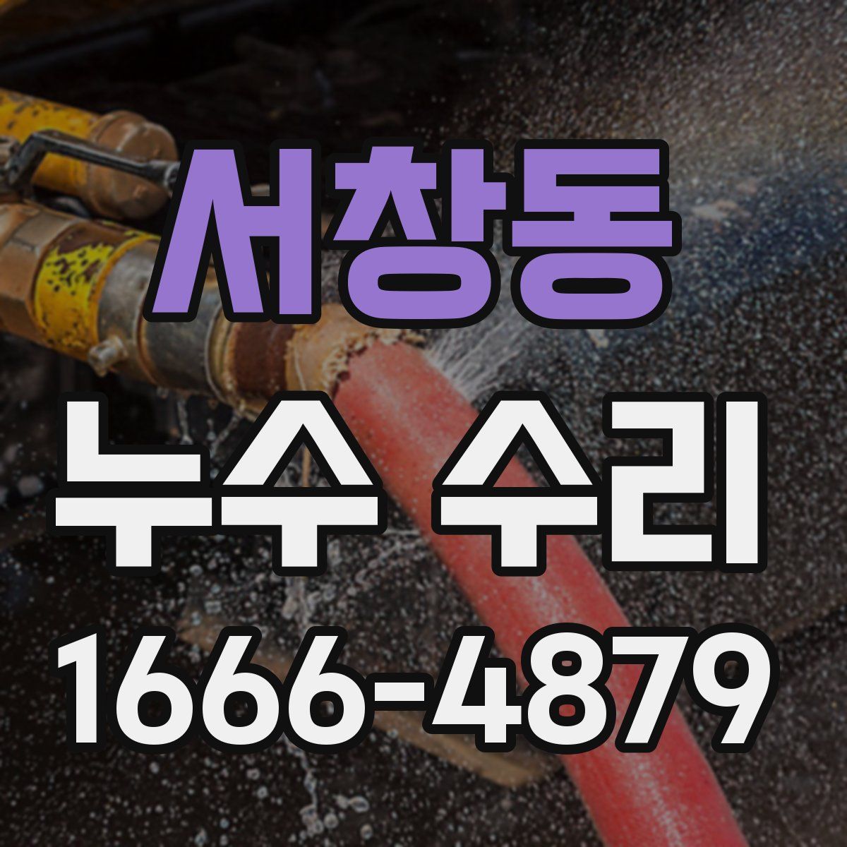 서창동 누수 수리
